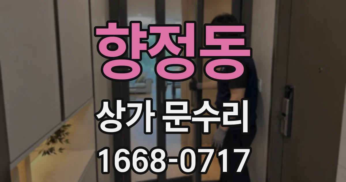 향정동 상가 문수리