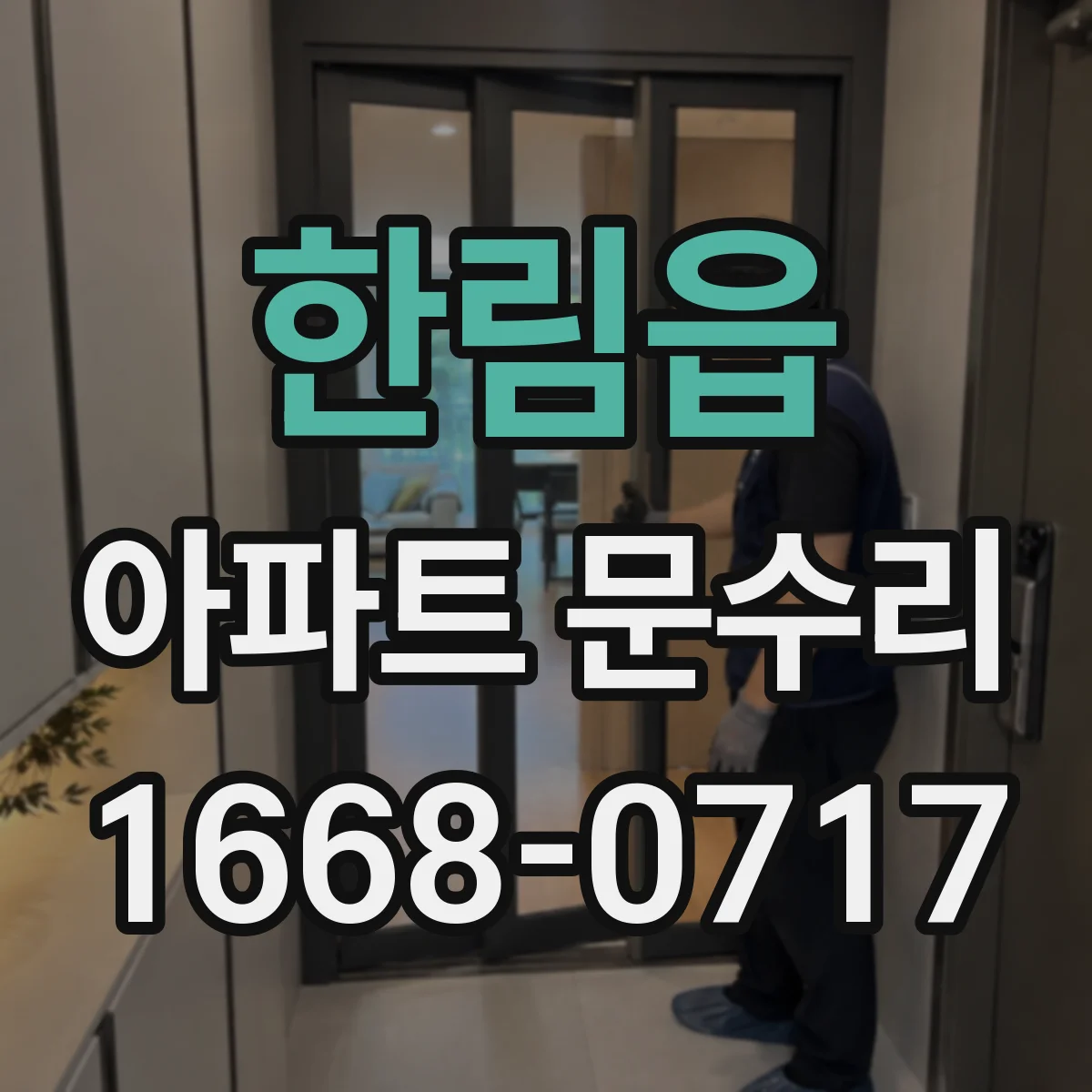 한림읍 아파트 문수리