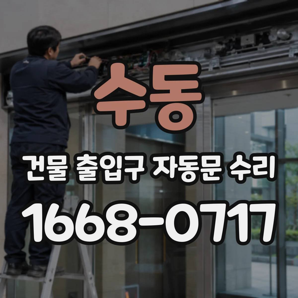 수동 건물 출입구 자동문 수리