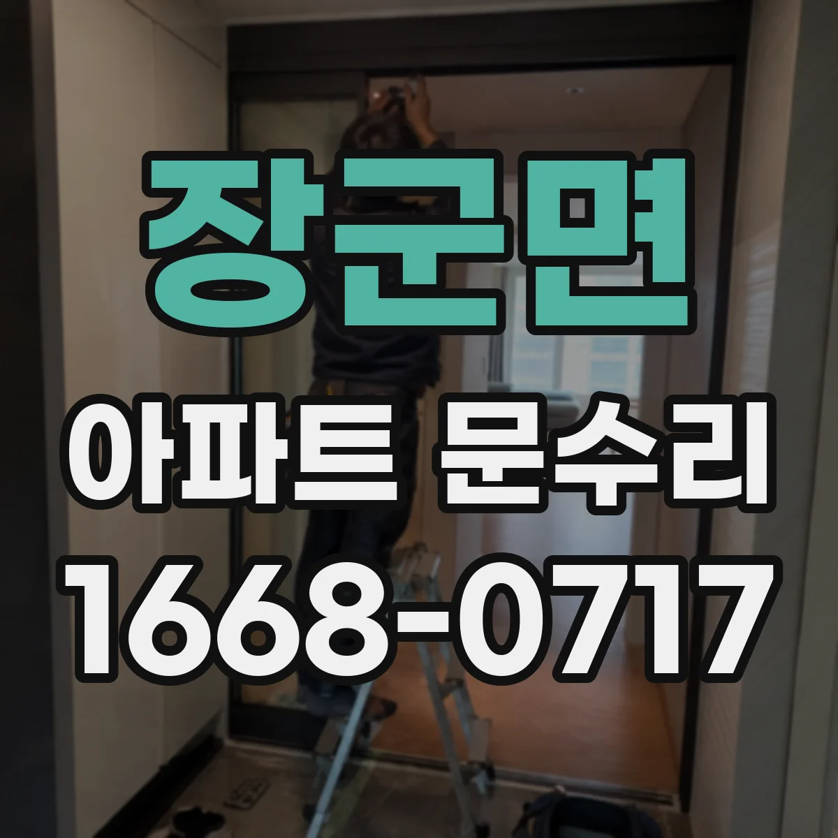 장군면 아파트 문수리
