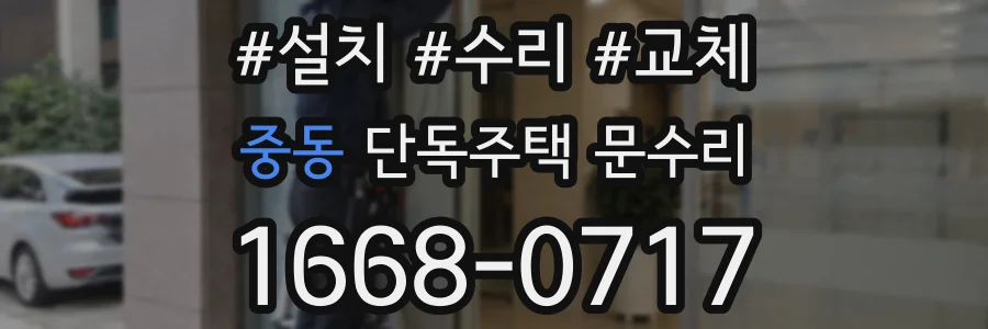 중동 단독주택 문수리