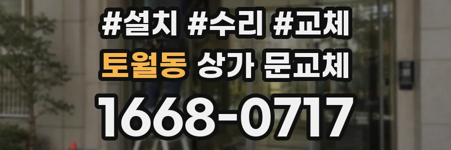 토월동 상가 문교체