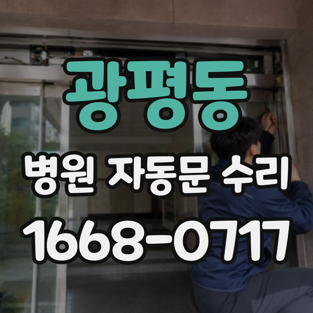 광평동 병원 자동문 수리