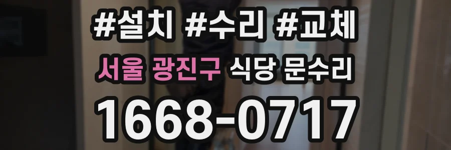 서울 광진구 식당 문수리