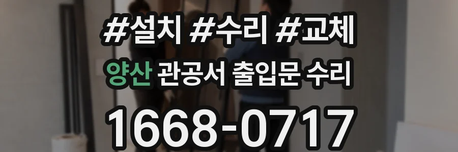 양산 관공서 출입문 수리