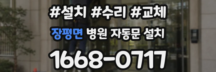 장평면 병원 자동문 설치
