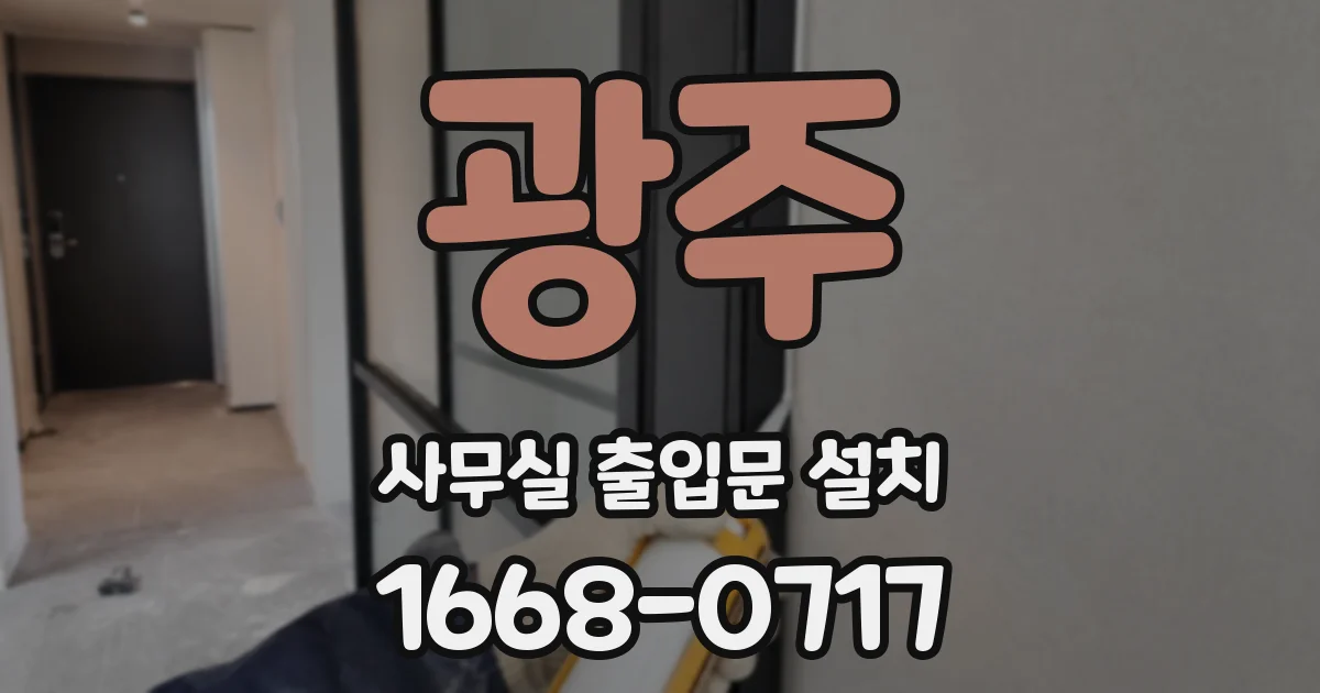 광주 사무실 출입문 설치