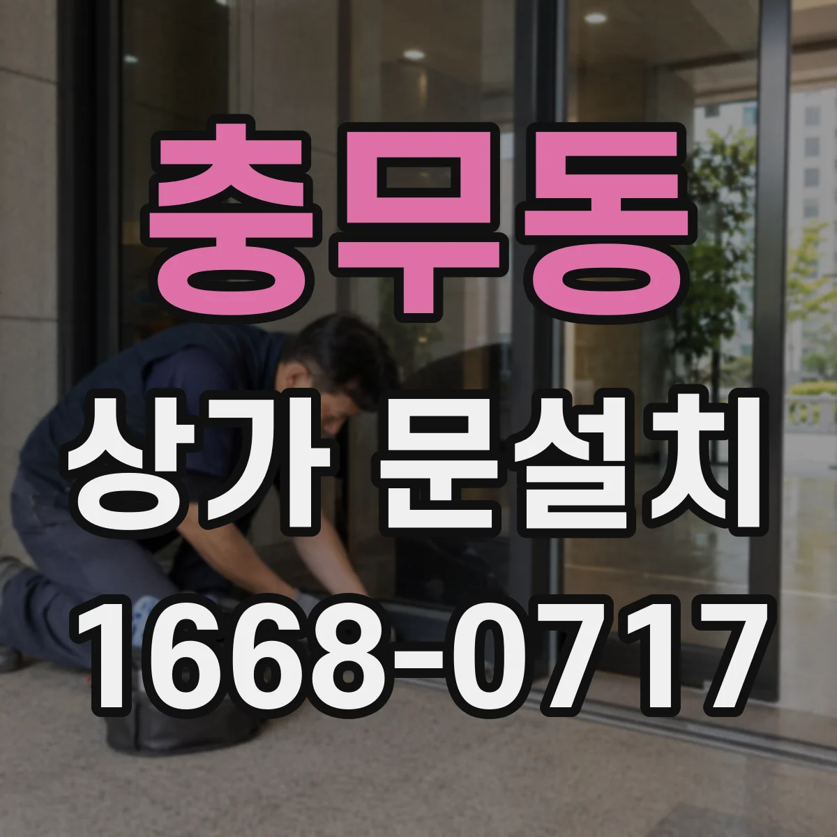 충무동 상가 문설치