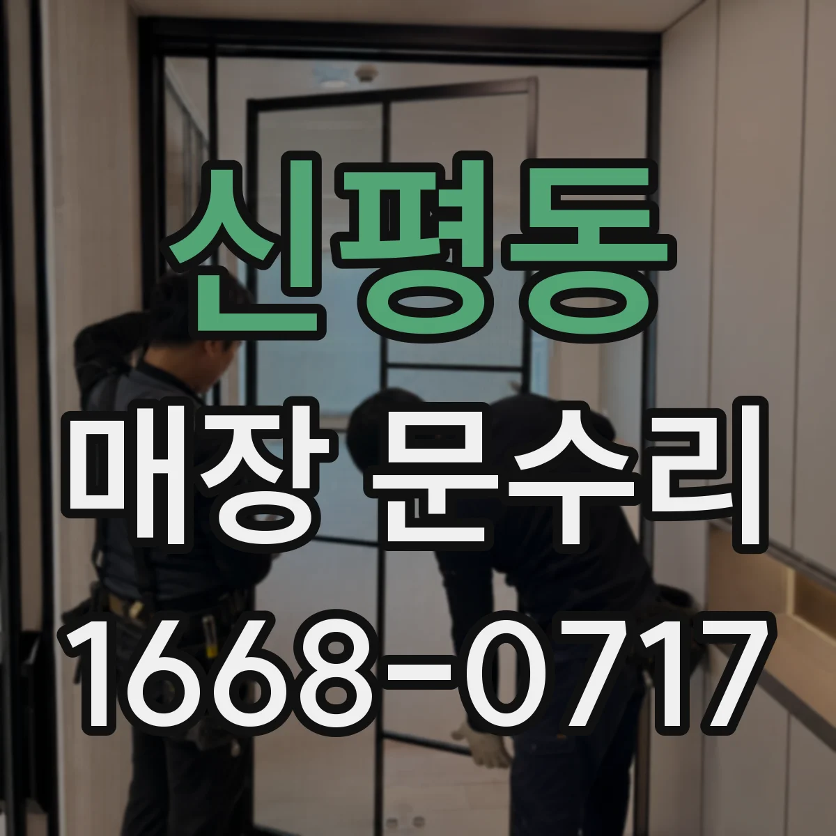 신평동 매장 문수리