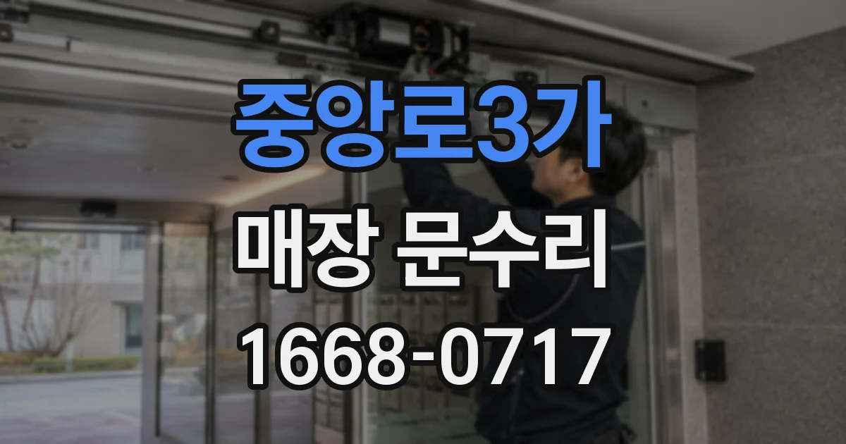 중앙로3가 매장 문수리