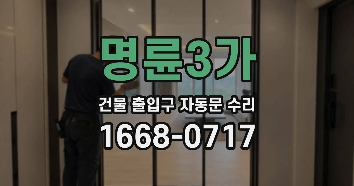 명륜3가 건물 출입구 자동문 수리