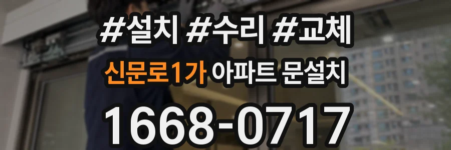 신문로1가 아파트 문설치