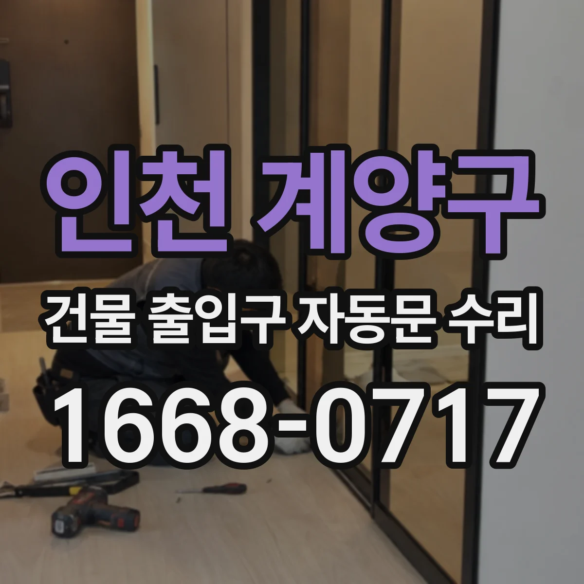 인천 계양구 건물 출입구 자동문 수리