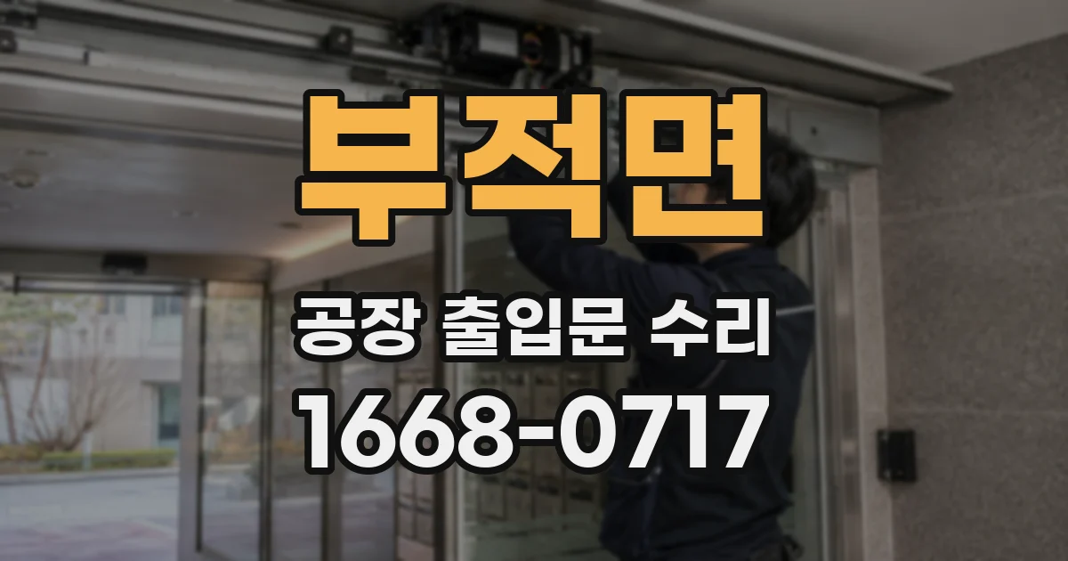 부적면 공장 출입문 수리