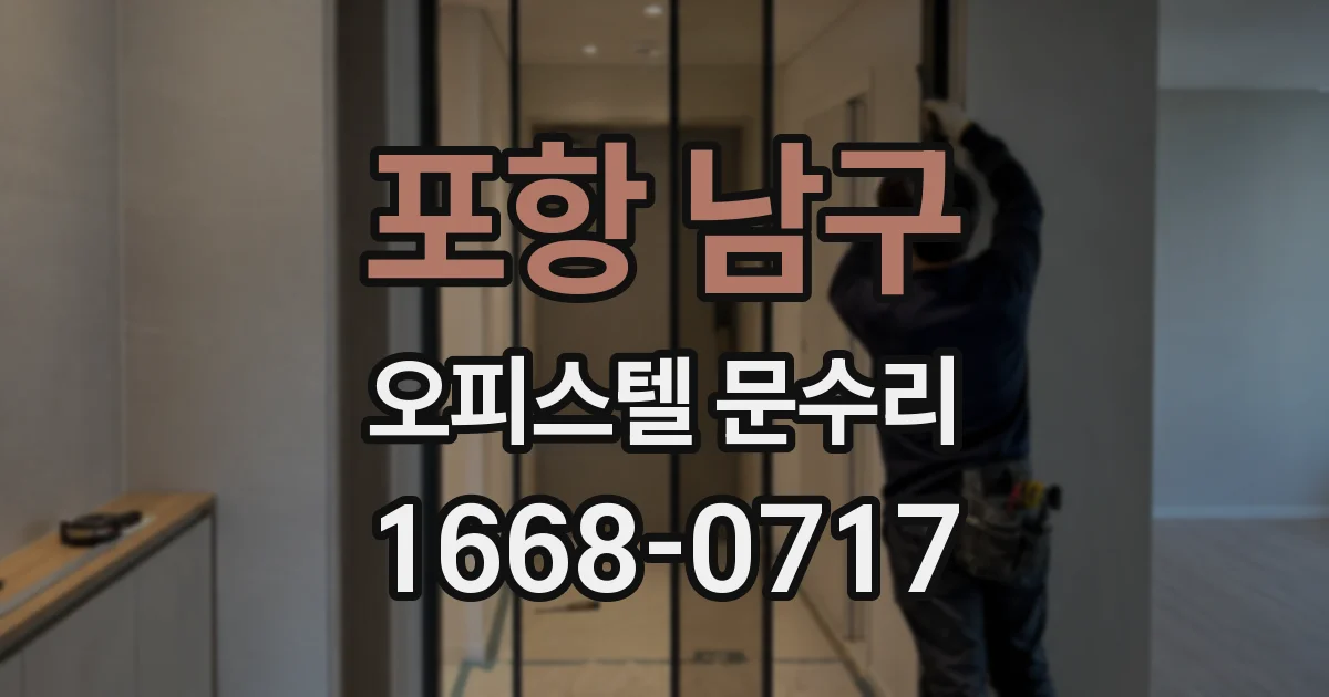 포항 남구 오피스텔 문수리