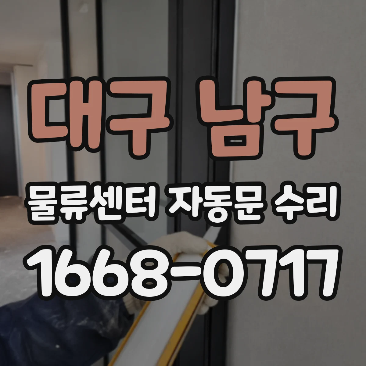대구 남구 물류센터 자동문 수리