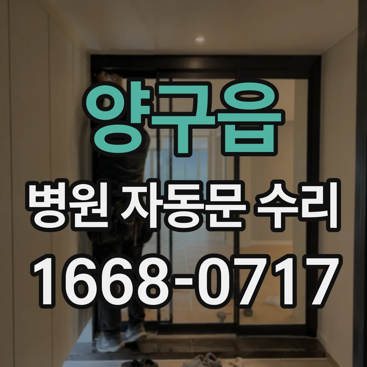 양구읍 병원 자동문 수리
