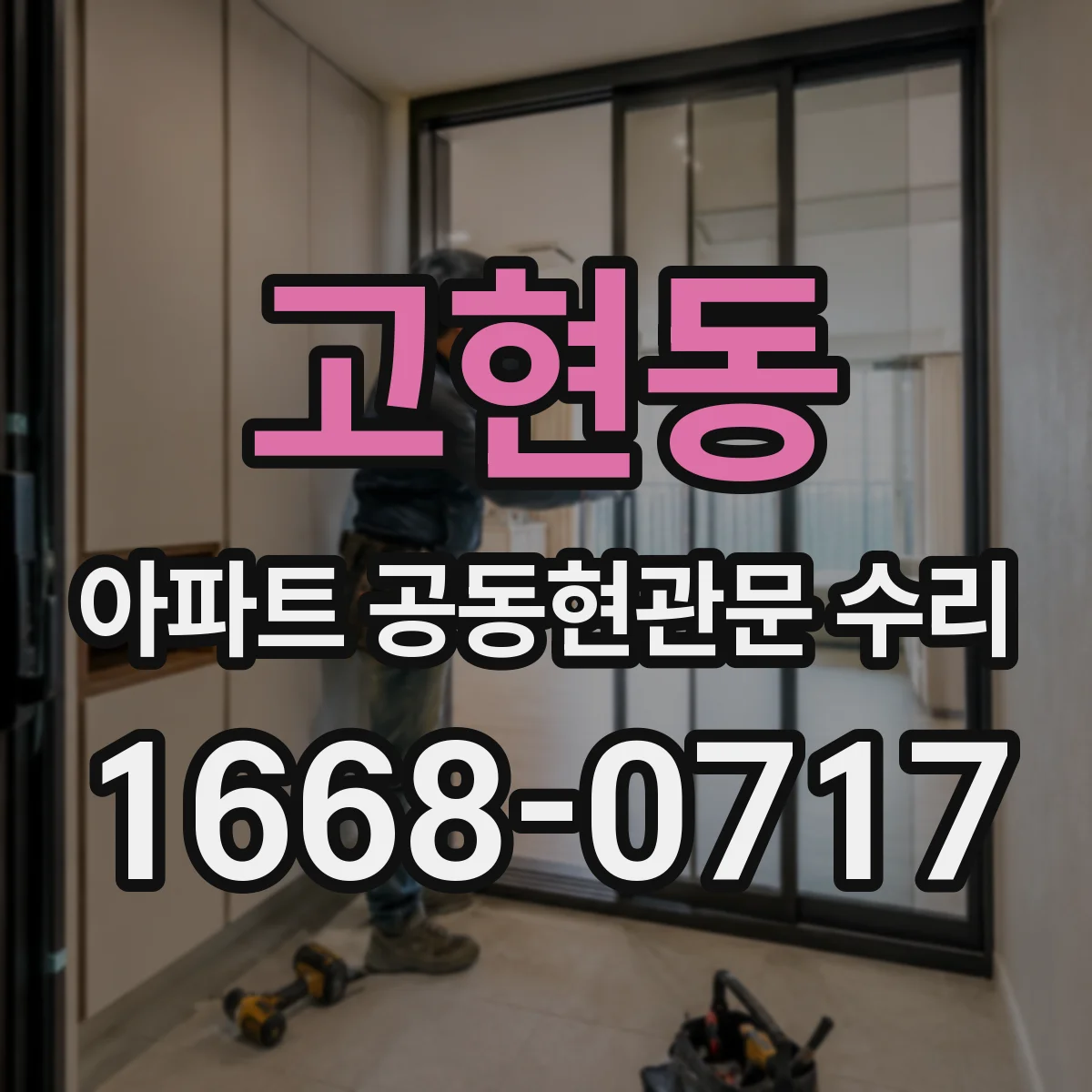 고현동 아파트 공동현관문 수리