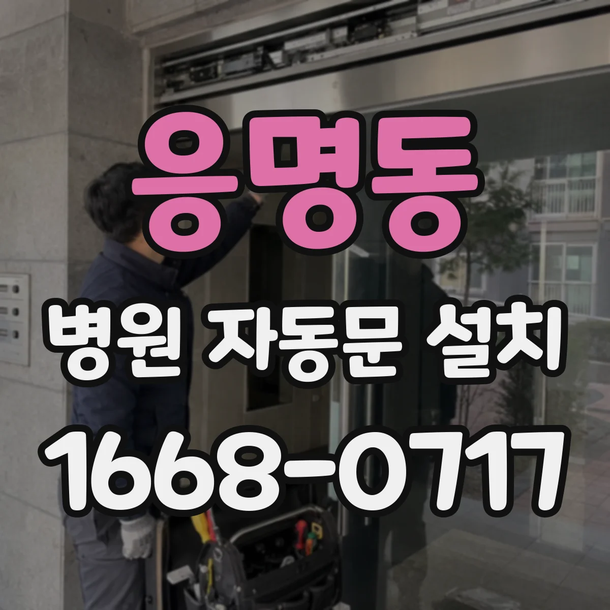응명동 병원 자동문 설치