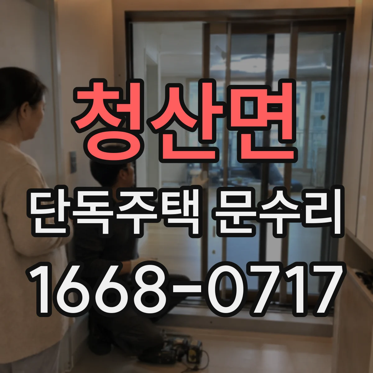 청산면 단독주택 문수리