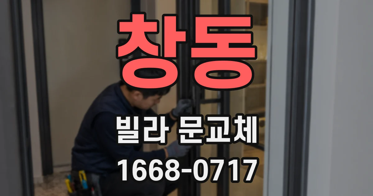 창동 빌라 문교체