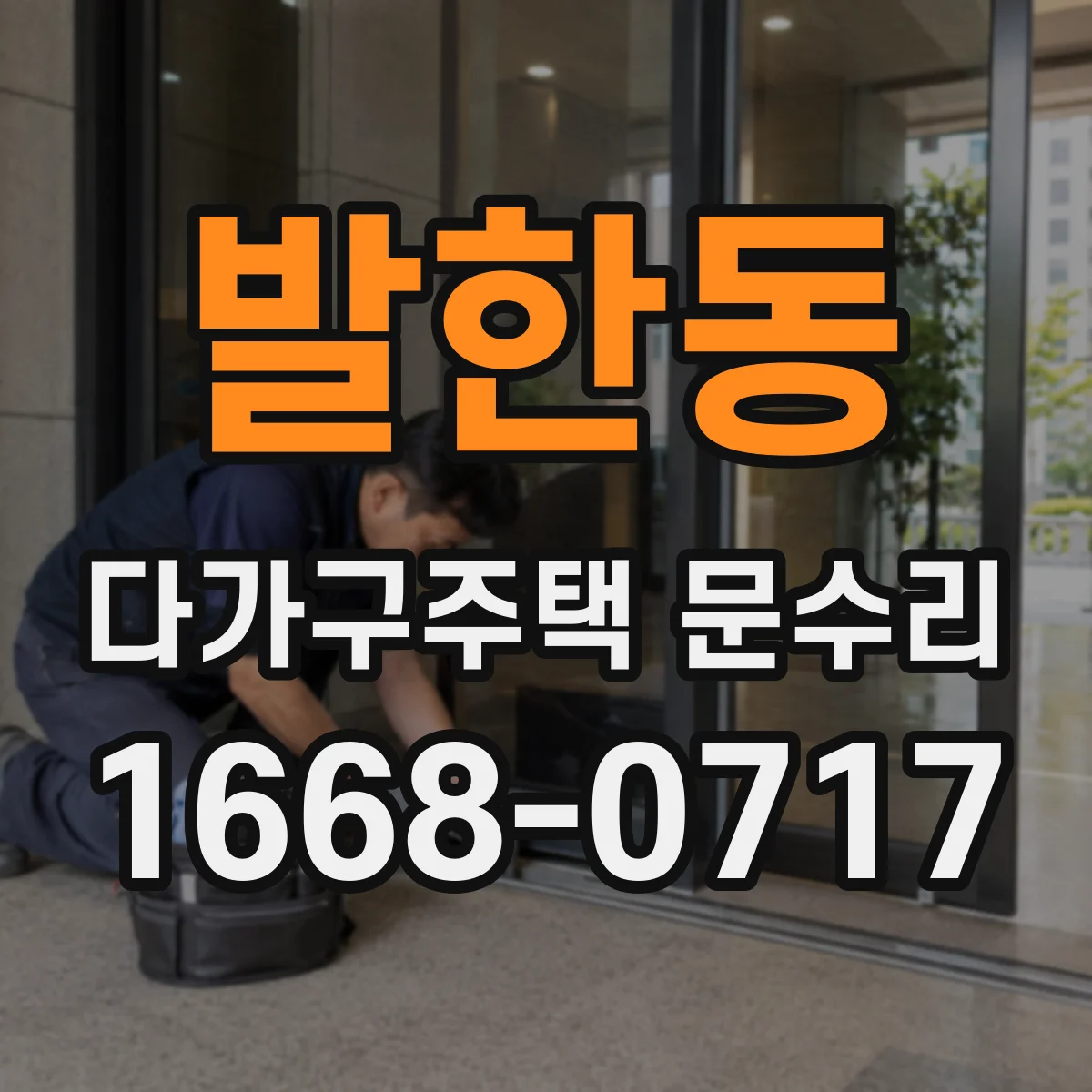 발한동 다가구주택 문수리