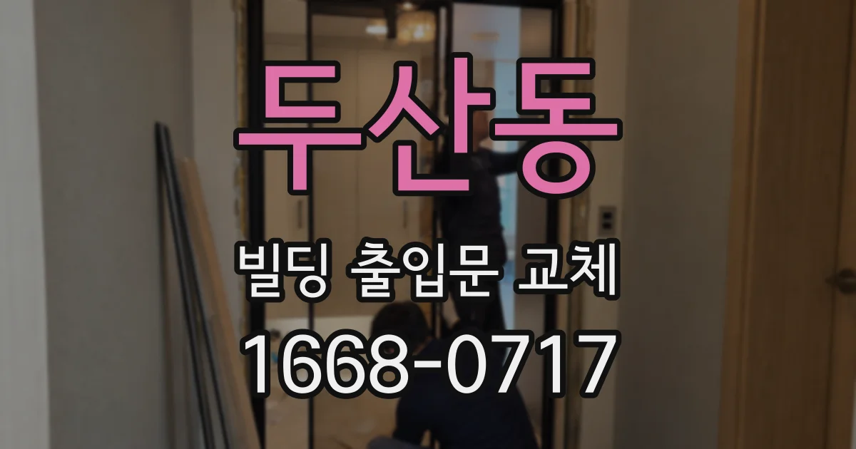 두산동 빌딩 출입문 교체