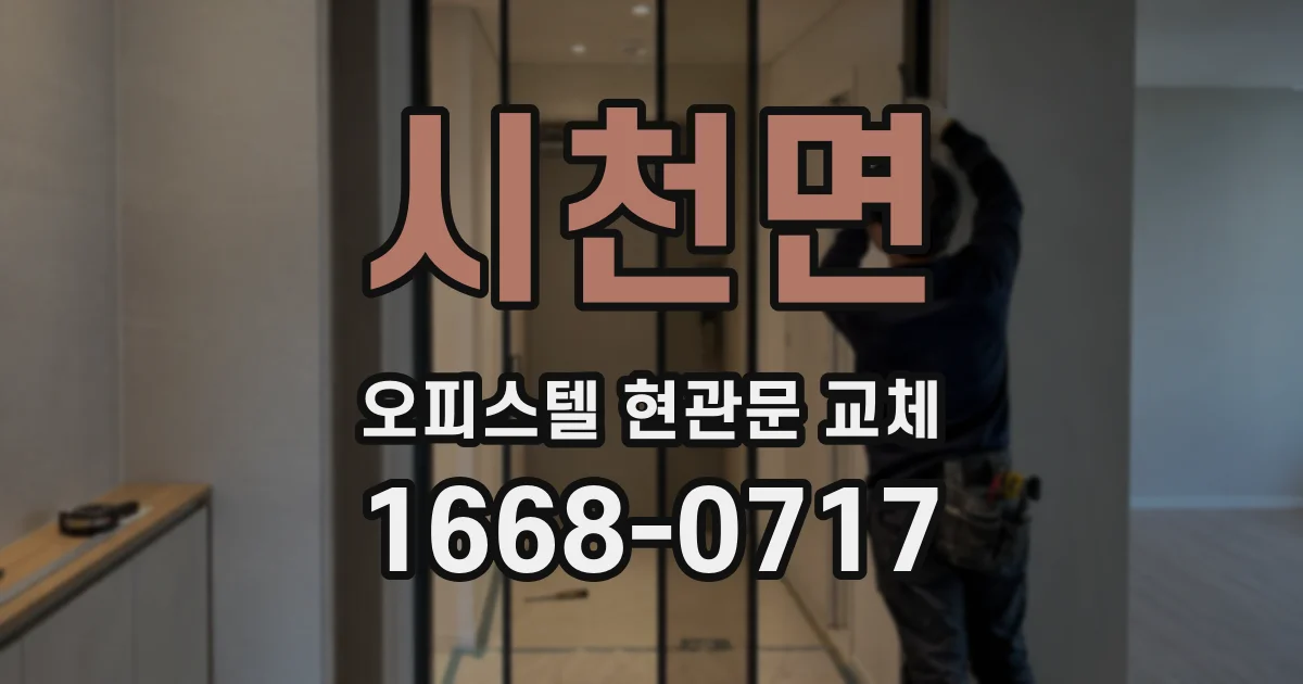 시천면 오피스텔 현관문 교체