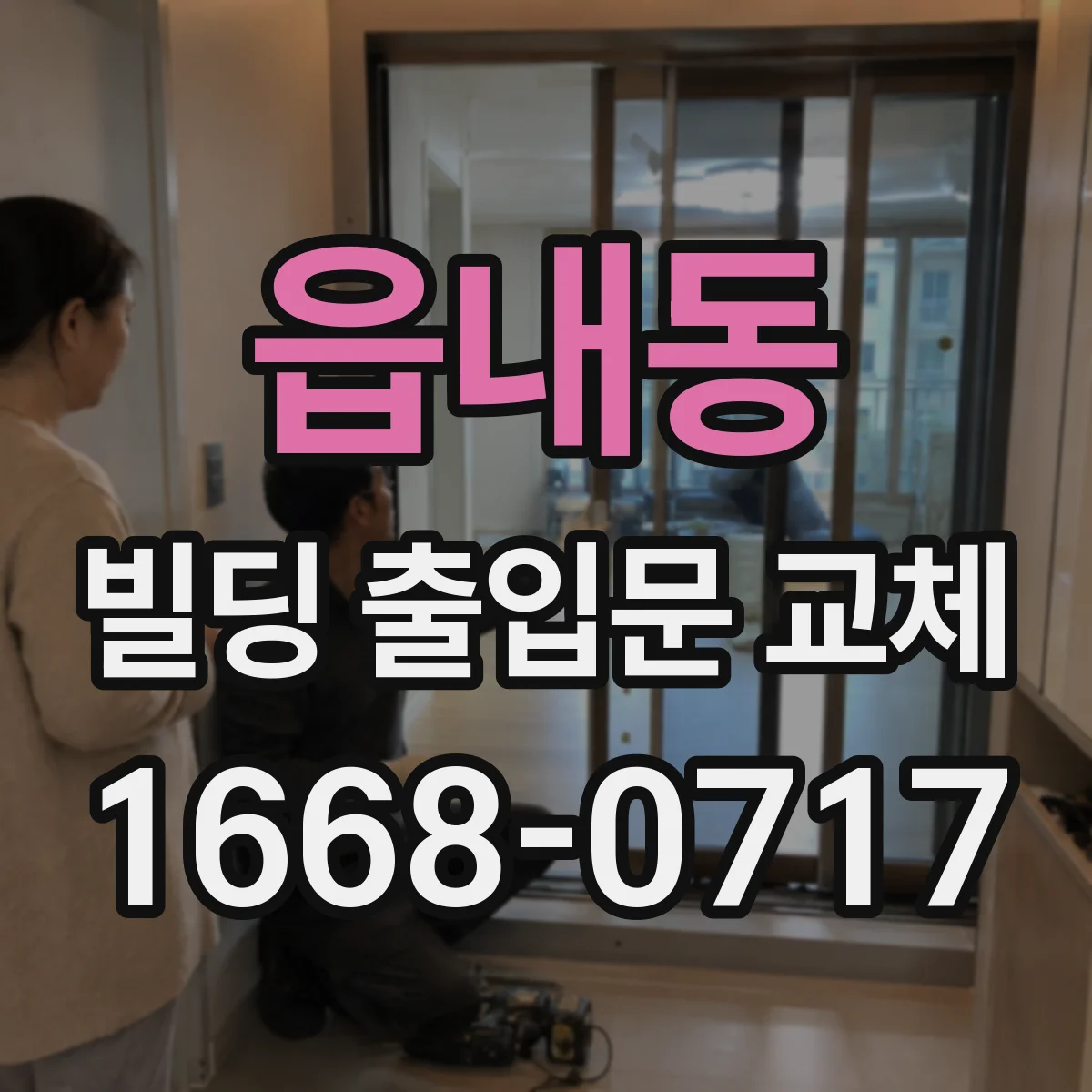 읍내동 빌딩 출입문 교체