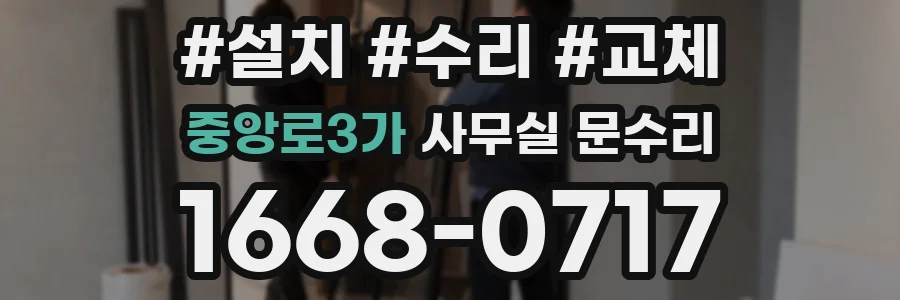 중앙로3가 사무실 문수리