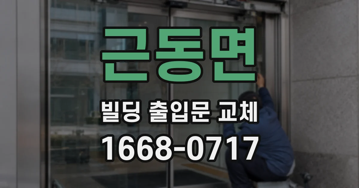 근동면 빌딩 출입문 교체
