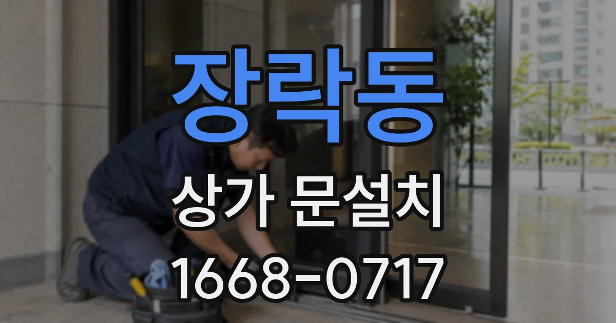 장락동 상가 문설치