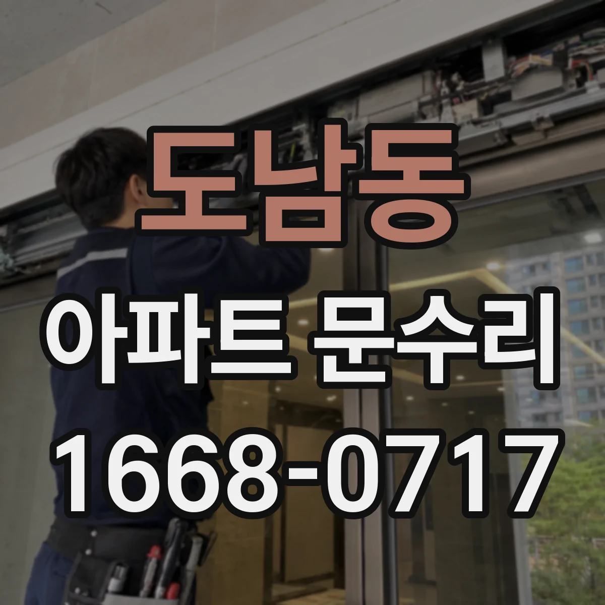 도남동 아파트 문수리