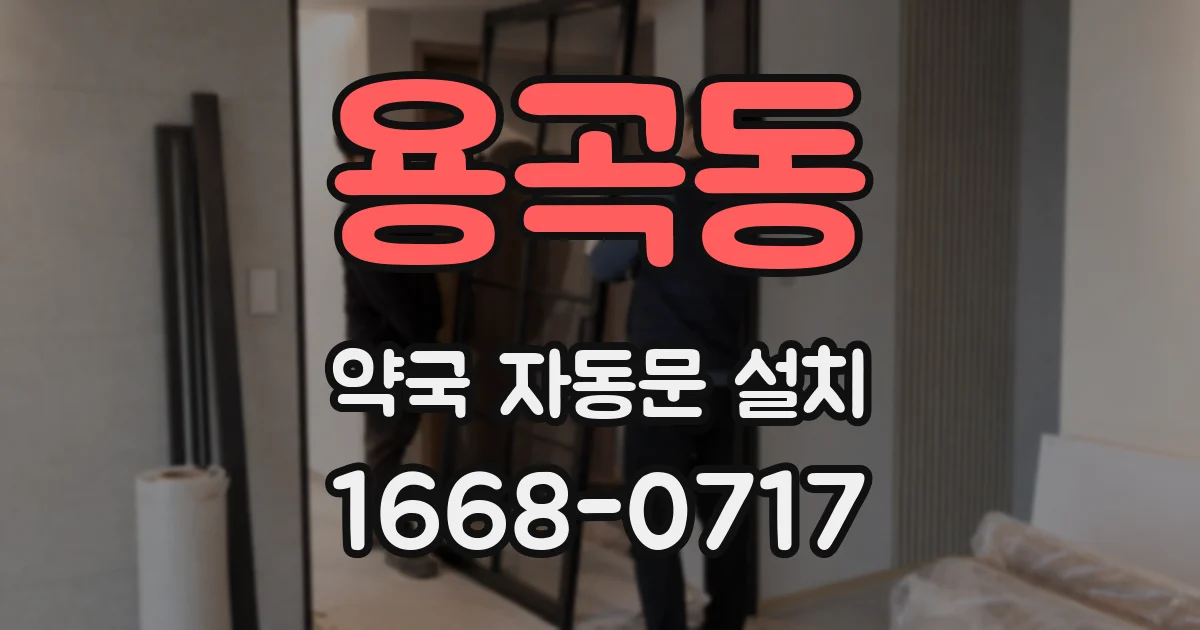 용곡동 약국 자동문 설치