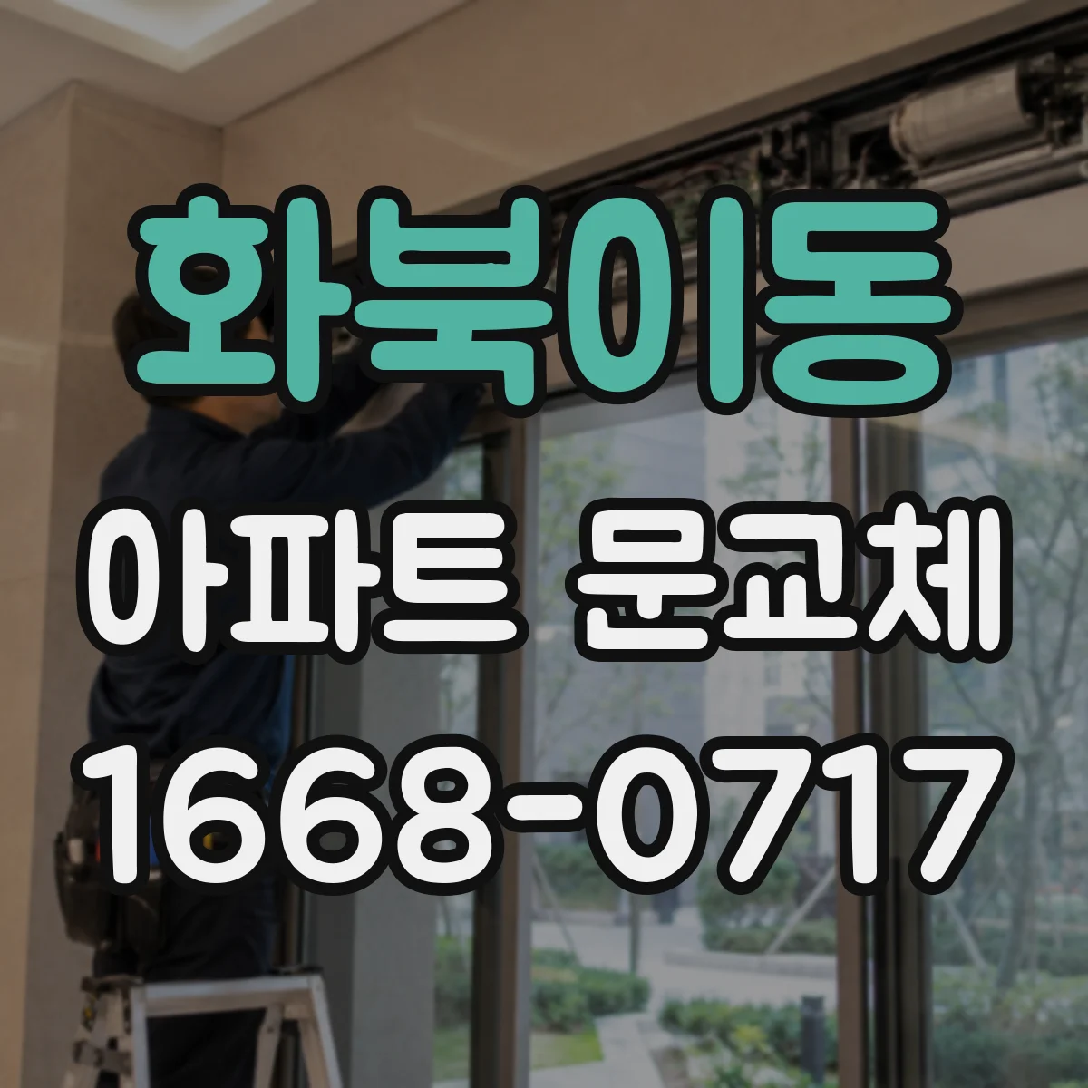 화북이동 아파트 문교체