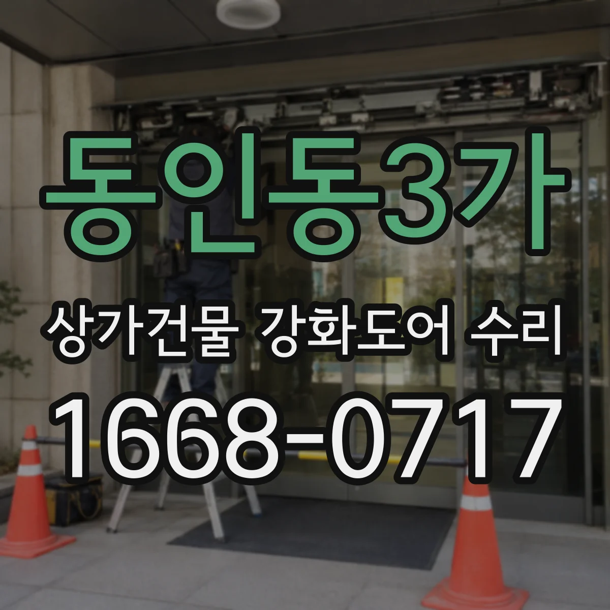 동인동3가 상가건물 강화도어 수리
