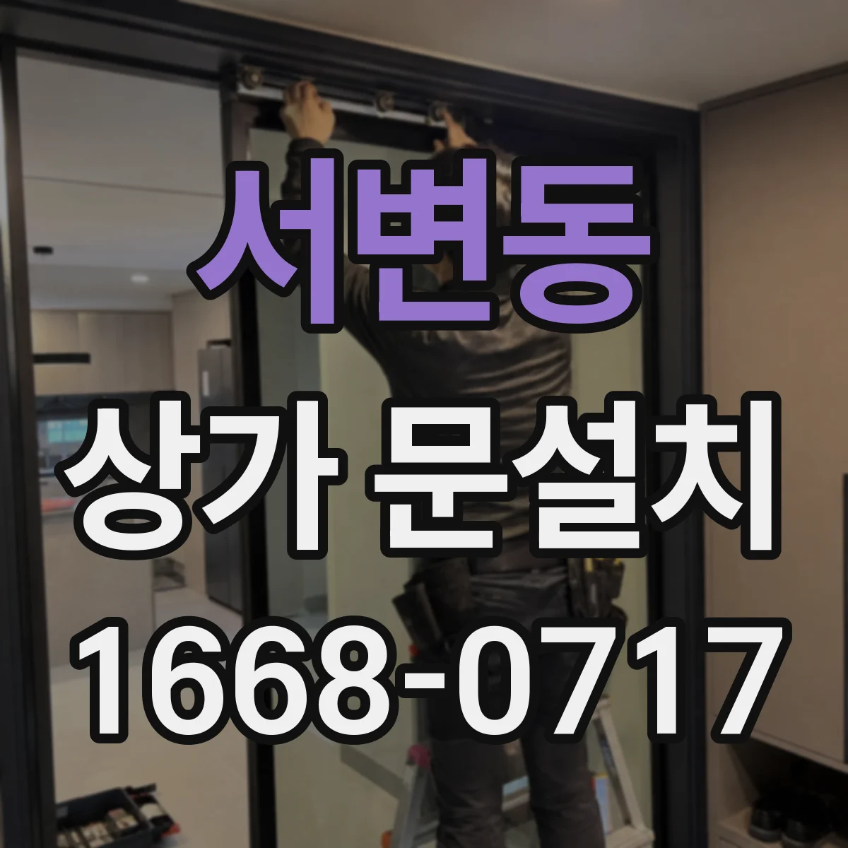 서변동 상가 문설치