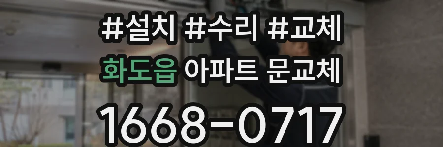 화도읍 아파트 문교체