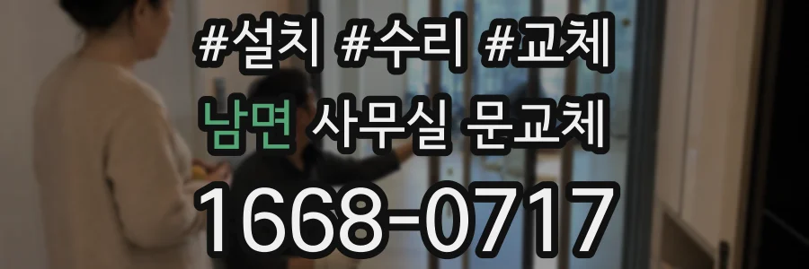 남면 사무실 문교체