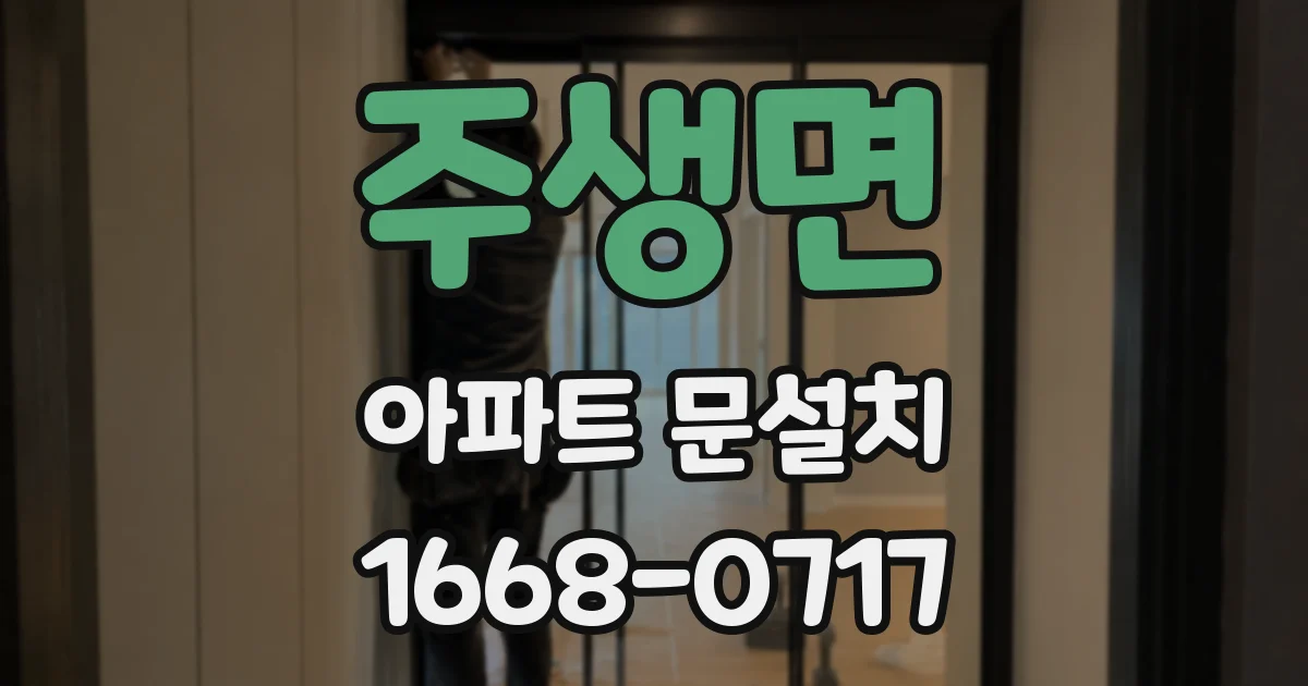 주생면 아파트 문설치