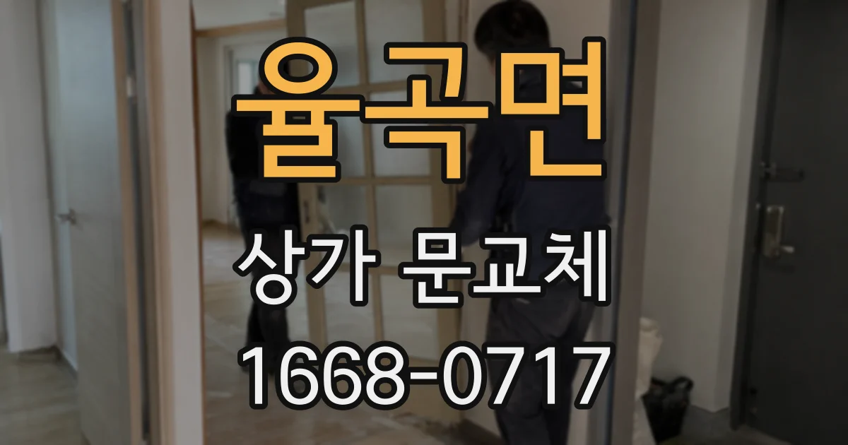율곡면 상가 문교체