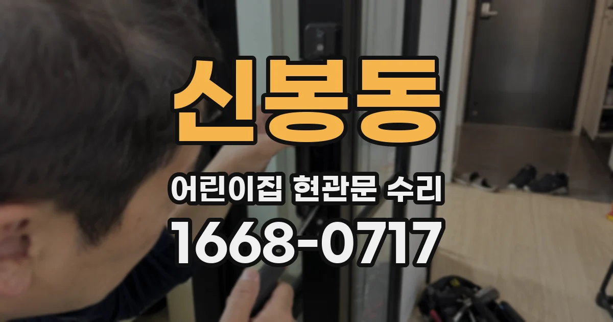 신봉동 어린이집 현관문 수리
