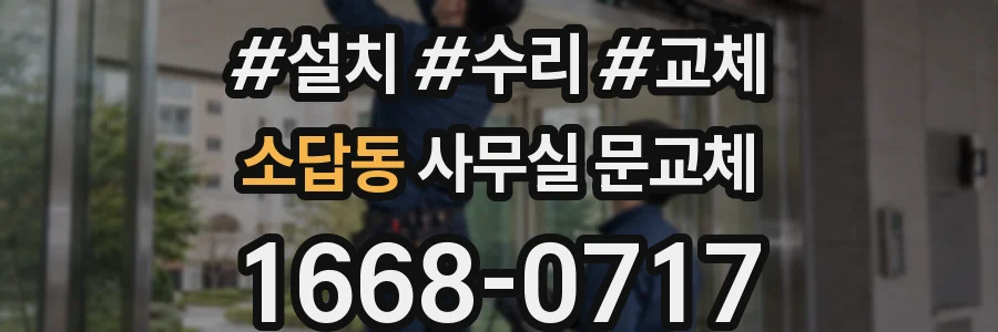 소답동 사무실 문교체
