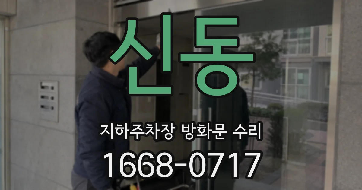 신동 지하주차장 방화문 수리