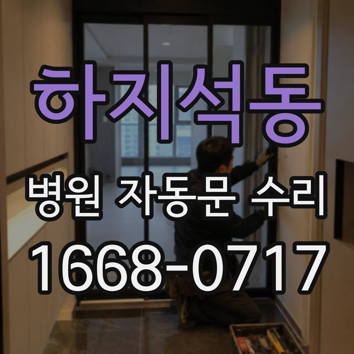 하지석동 병원 자동문 수리