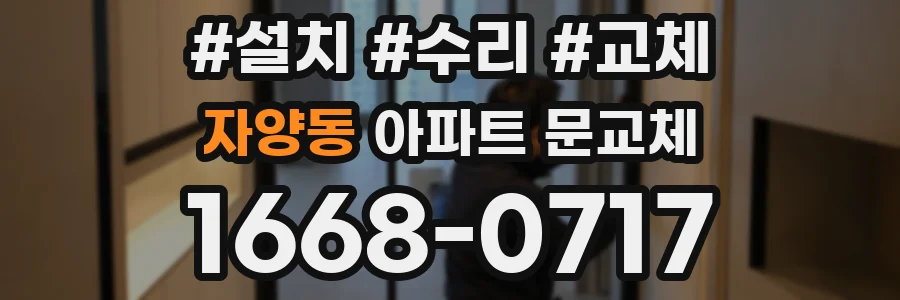 자양동 아파트 문교체