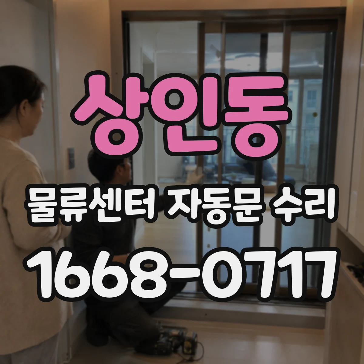 상인동 물류센터 자동문 수리