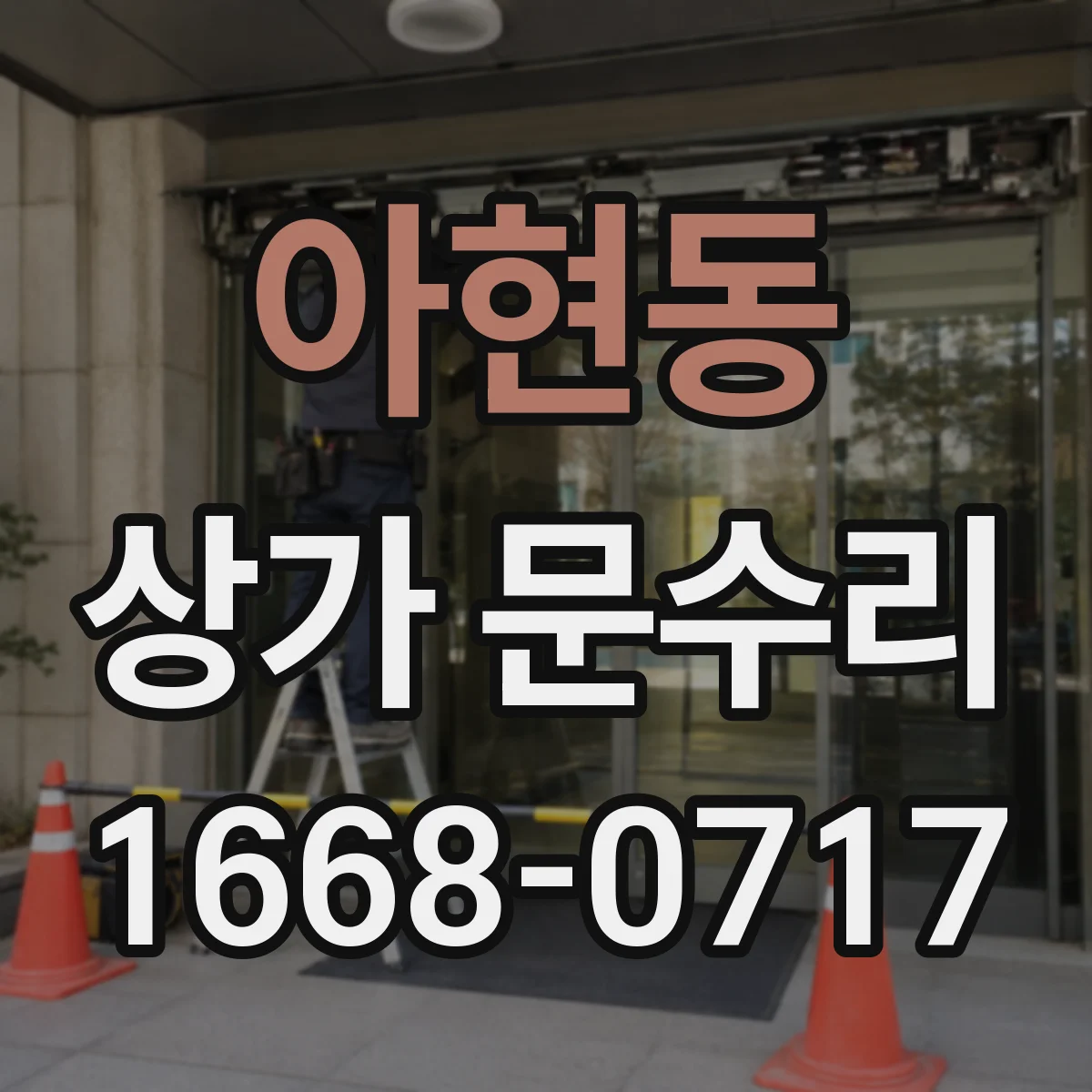 아현동 상가 문수리