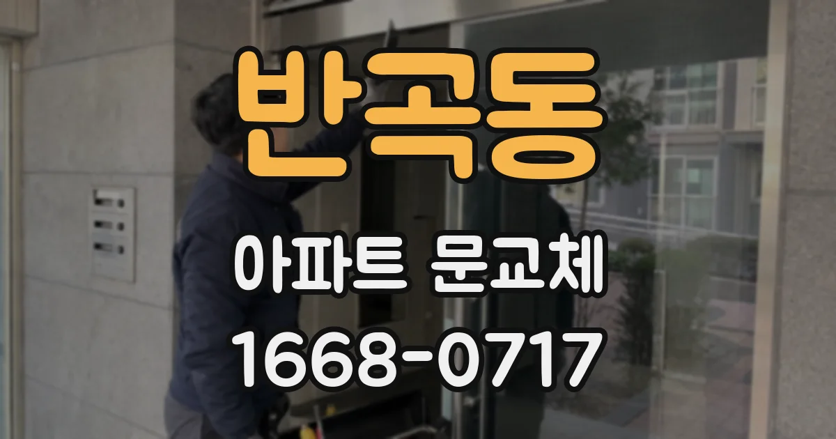 반곡동 아파트 문교체