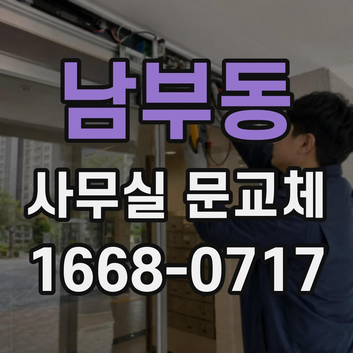 남부동 사무실 문교체